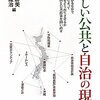 【１１１４冊目】寄本勝美・小原隆治編『新しい公共と自治の現場』