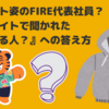 スウェット姿のFIRE代表社員？スキマバイトで聞かれた『何してる人？』への答え方