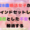 28歳婚活女子がマインドセットして漠然とした不安を解消する