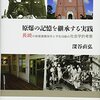 原爆の記憶を継承する実践: 長崎の被爆遺構保存と平和活動の社会学的考察