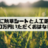 実家の庭に防草シートと人工芝を張って10万円いただくおはなし