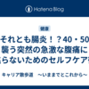 結石それとも腸炎！？40・50代を襲う突然の急激な腹痛に焦らないためのセルフケア術