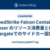 CrowdStrike Falcon Container Sensor のリソース消費量とECS Fargateでのサイドカー設計