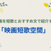 映画を短歌とおすすめ文で紹介する「映画短歌空間」