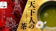 【ネタバレ感想文】伊藤潤　天下人の茶【第155回直木賞候補作】