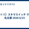 【セトリ】スキマスイッチ ライブ 名古屋 2026 6/15