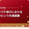 クラウド移行における設計という共通認識