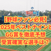 プロ野球2025ベストナイン・ゴールデングラブ賞予想｜セ・パ全候補を完全分析