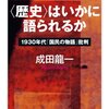 歴史の語られ方