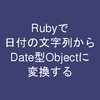 Rubyで日付の文字列からDate型Objectに変換する方法