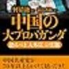 中国の大プロパガンダ　恐るべき「大外宣」の実態