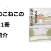 このこねこの1日1冊本紹介『坂の上の雲』