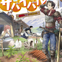 2月5日発売『商社マンの異世界サバイバル　～絶対人とはつるまねえ～』特集