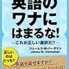 英語のワナにはまるな! これが正しい選択だ!! 