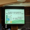 2019.9.10 「帯広畜産大学産学官金連携交流会”大人のオープンキャンパス”」に行ってみた