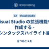 Visual Studio の拡張機能を作成する - シンタックスハイライト編