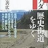 【読書感想】カナダ 歴史街道をゆく ☆☆☆