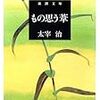 仕事人としての姿勢が見える――太宰治「もの思う葦」