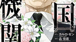 『売国機関』１２巻９月９日発売‼（書店特典一覧）