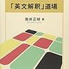  受験生のための英語学習書ガイド（その４）