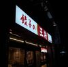 唐揚げ食べたくて王将