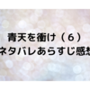 青天を衝け六回　※ネタバレあらすじ感想※