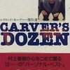 市井の人々の暮らしに異物が投げ込まれると - Carver's dozen―レイモンド・カーヴァー傑作選