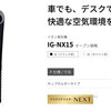 車載用プラズマクラスター発生機を最新式へ交換：劇的な進化