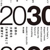 2030:世界の大変化を「水平思考」で展望する