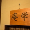 【京都ぶらりはらさんぽ２】京都の夜と京町家で過ごす江戸の趣＜懐古庵＞