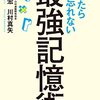 記憶力と勉強法を改善して自分を改善する【学び】