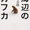 海辺のカフカ　村上春樹★★★★☆