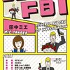 元FBIの危機管理のプロが教える「自分の魅力をアップさせる10の掟」 - ダンナ様はFBI（田中 ミエ）