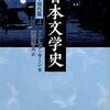 日本文学史 - 近代・現代篇（三）