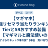 【マギマホ】最強リセマラ当たりランキングTierとSRおすすめ装備【マギマルと魔法使いの学園攻略】