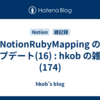  NotionRubyMapping のアップデート(16) : hkob の雑記録 (174)