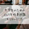 中学生のための2019年時事問題（8/23～8/29）