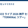 Da-iCE ライブ 2026 神戸 セトリ「TERMiNaL ツアー」