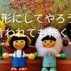 蝋人形にしてやろうか？と言われても怖くない