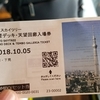 初めての東京スカイツリー＜１＞