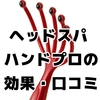 ガチガチ頭皮を自宅で解消！満天社ヘッドスパ ハンドプロ徹底レビュー！効果・種類・口コミ