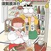 「物語」は人を救済し得るか〜須賀原洋行氏が「亡くなった妻を漫画の中で生き返らせる」連載を開始。