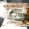 雑記ブログは「写真」の使い方で随分雰囲気が変わると思うんです！