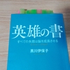 英雄の書（黒川伊保子）を読んでこれから失敗したらニヤついてやろうと思った話