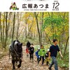 北海道厚真町の広報誌