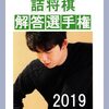 「解答選手権2019」が出来上がりました