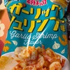数量限定　ポテトチップス　ガーリックシュリンプ味だよ
