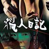 【映画感想】『猟人日記』(1964年) / 中平康監督によるスタイリッシュなエロティック・ミステリー