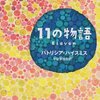 『11の物語』パトリシア・ハイスミス｜嫌ギア全開で突き進め