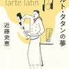 「タルト・タタンの夢/近藤史恵」の感想と紹介